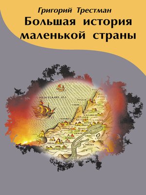 cover image of Большая история маленькой страны